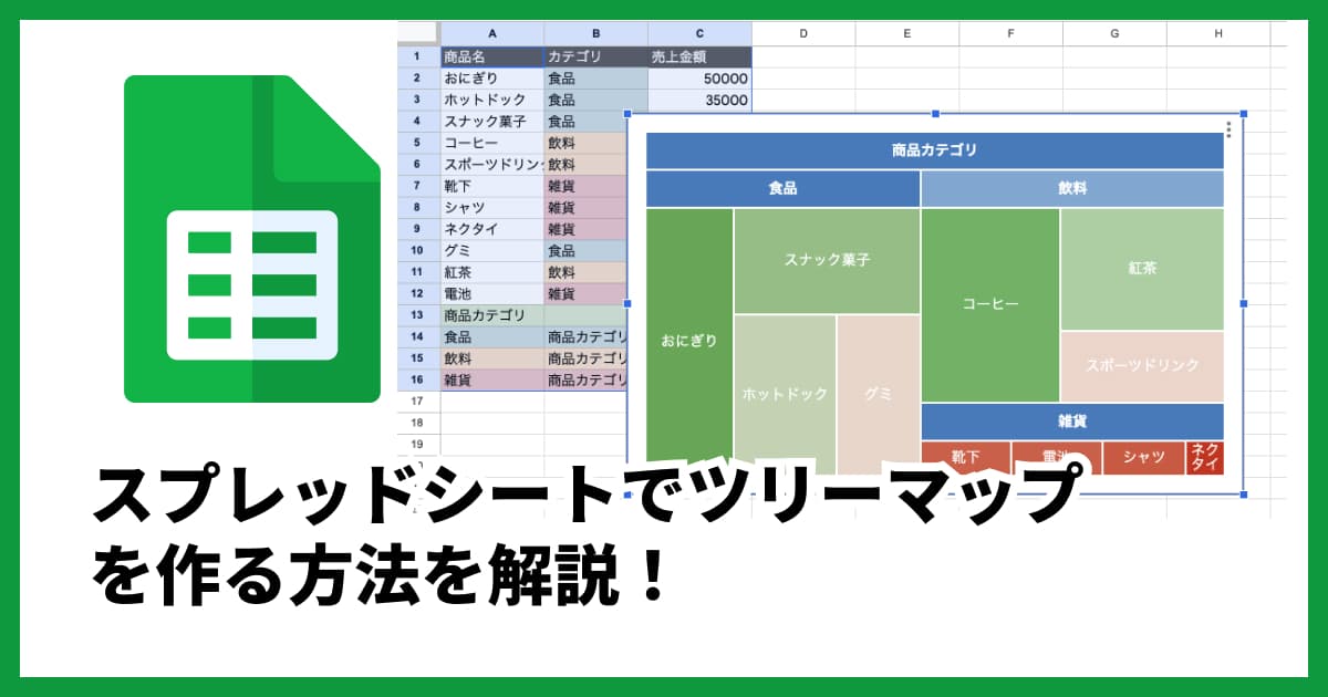 スプレッドシートでツリーマップを作成する方法|Excelの手順も紹介